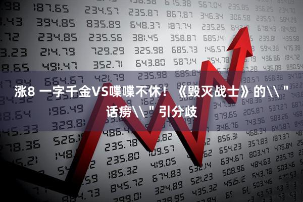 涨8 一字千金VS喋喋不休！《毁灭战士》的\＂话痨\＂引分歧