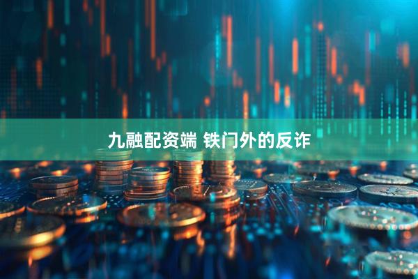 九融配资端 铁门外的反诈